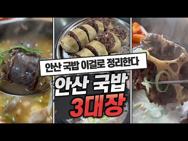 안산국밥 BEST 3  안산국밥정리하러 조선된장이 왔습니다.  시골순대국 봉궁순대국 가마솥진국설렁탕해장국