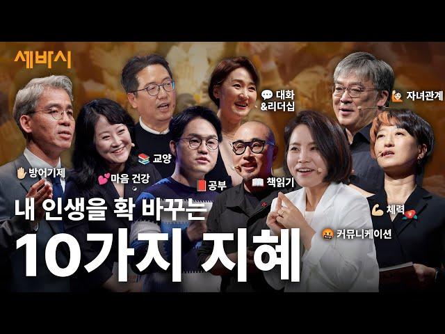 내 인생을 바꾸는데 필요한 10가지 키워드와 그 지혜