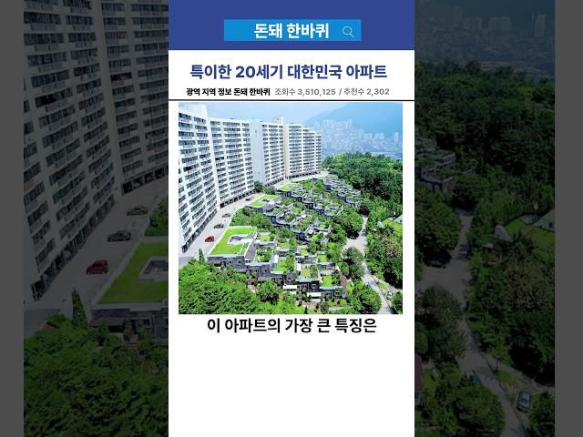 낭만과 감성있는 20세기 한국 아파트