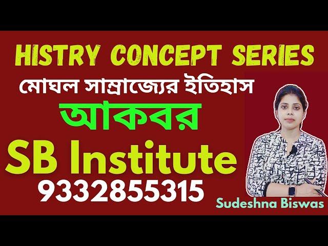 আকবর  ll Mughal empire Akbar ll History Class by Sudeshna Biswas ll #psc #wbp #ssc  #wbcs