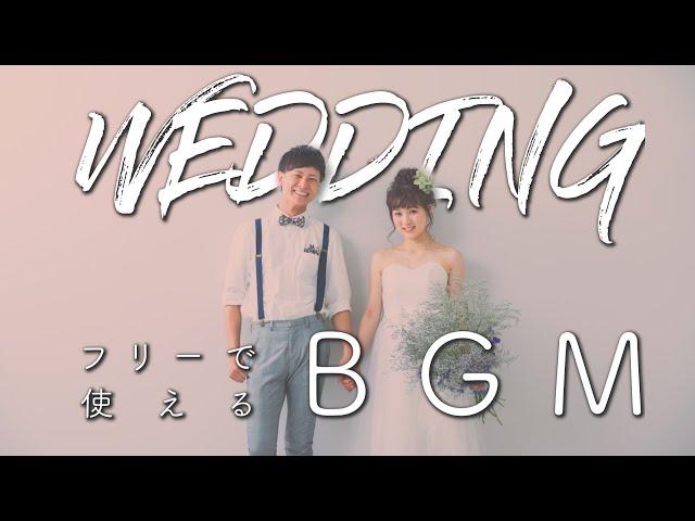 【著作権フリー】結婚式に使える超高音質洋楽BGM【Artlist】作業用BGM#9