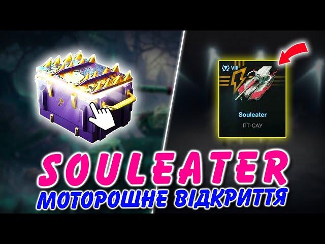 SOULEATER - МОТОРОШНЕ ВІДКРИТТЯ КОНТЕЙНЕРІВ НА НОВУ ХЕЛЛОВІНСЬКУ ПТ-САУ / WoT Blitz Українською