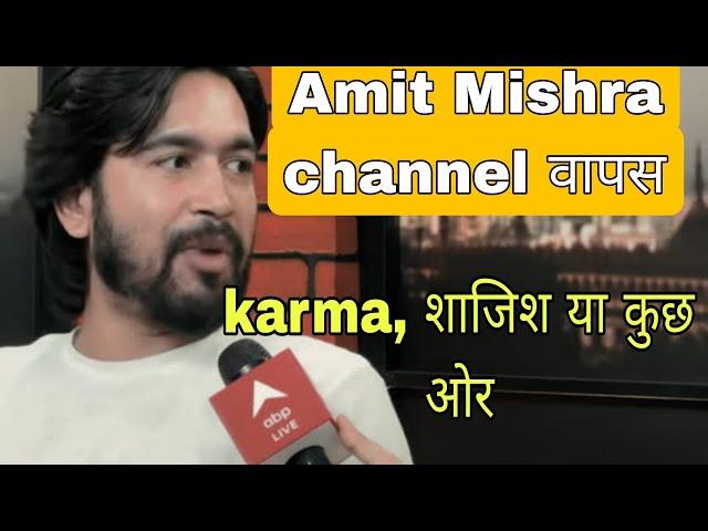 @AmitMishraOfficiall channel वापस karma, शाजिश या कुछ ओर #amitmishra