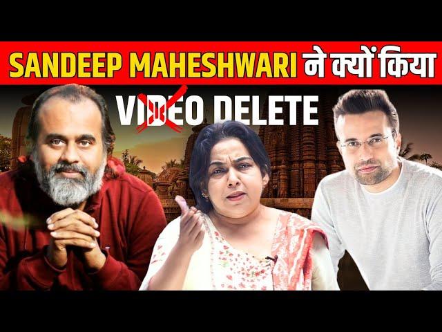 SANDEEP MAHESHWARI ने क्यों किया ACHARYA PRASHANT का VIDEO DELETE बताया NEETU MAM ने  | Fake Guru