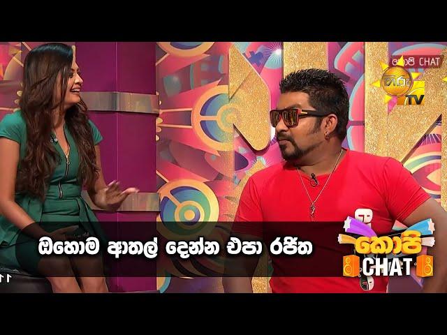 ඔහොම ආතල් දෙන්න එපා රජිත | Copy Chat