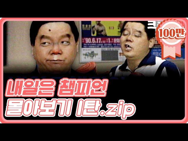 [크큭티비]금요스트리밍: 내일은챔피언 몰아보기 1탄! | KBS 방송