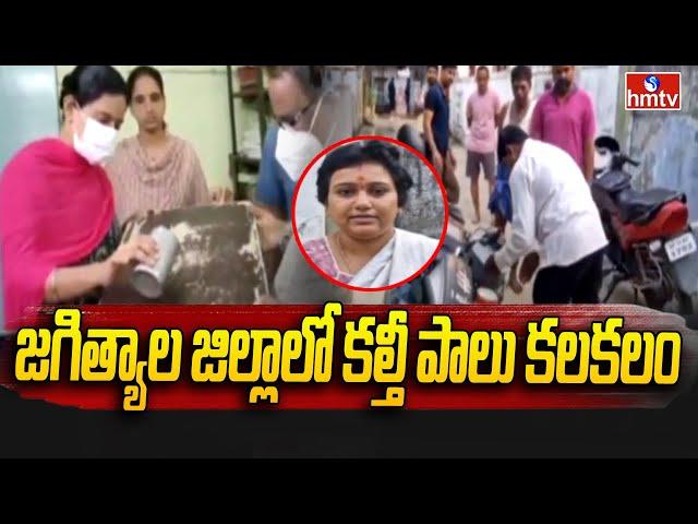 Jagtial News : Family Hospitalized With Adulterated Milk | జగిత్యాల జిల్లాలో కల్తీ పాలు కలకలం | hmtv