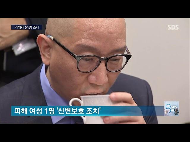 남궁연·김기덕 내사 착수…경찰, '미투' 관련 64명 조사 / SBS