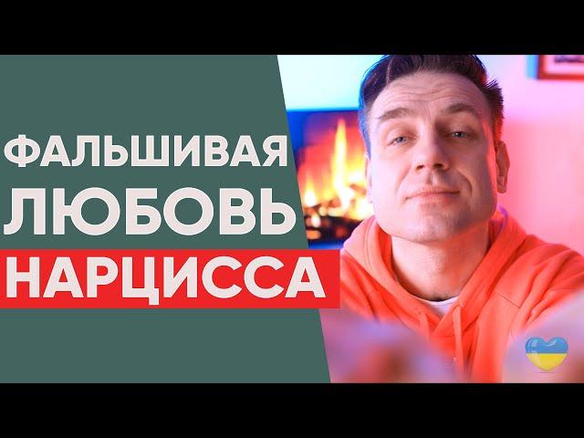 ФАЛЬШИВАЯ ЛЮБОВЬ НАРЦИССА! Чем отличается от настоящей любви?