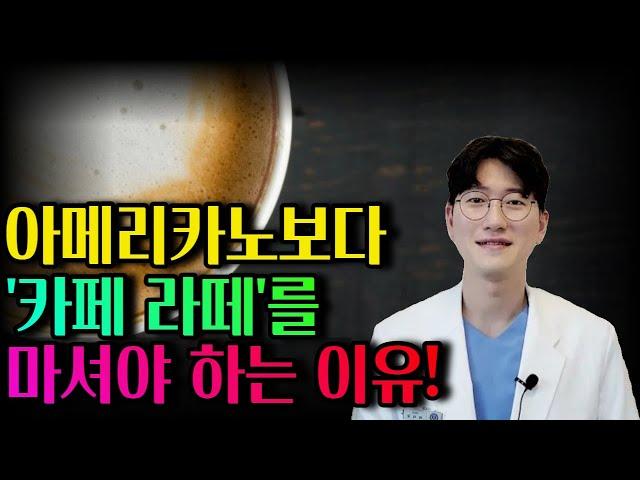 [철저한 논문 근거]아메리카노(americano)보다 라떼(cafe latte)가 좋은 의학적 근거와 하루 몇 잔 드실지 말씀드립니다