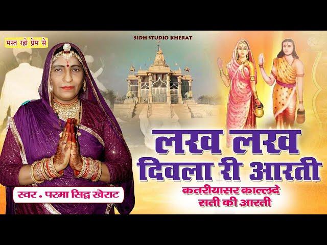 || Parma sidh Nagaur || sati mata new Aarti || लख लख दीवला री ऐ आरती || कतरियासर धाम