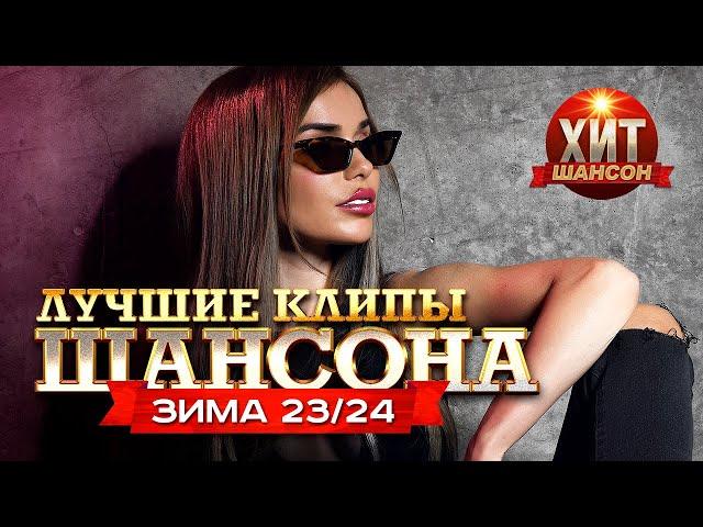 Лучшие Клипы Шансона Зима 23/24