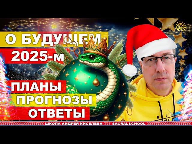 О Будущем 2025-м - Гостевой вечер Андрея Киселева