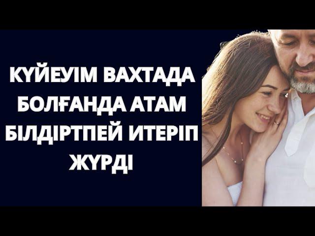 АТАМ күйеуімді ЖОҚТАТПАДЫ. Күйеуім жұмыста болғанда атам екеуіміз…  Болған оқиға