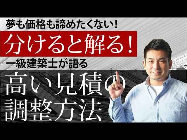 解らないだけで高くなる建築見積！設計事務所の調整方法