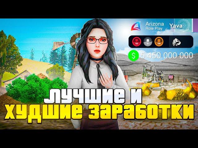  Как с НУЛЯ Заработать ПЕРВЫЕ 100КК на Аризона РП - Лучшие/худшие заработки (samp)