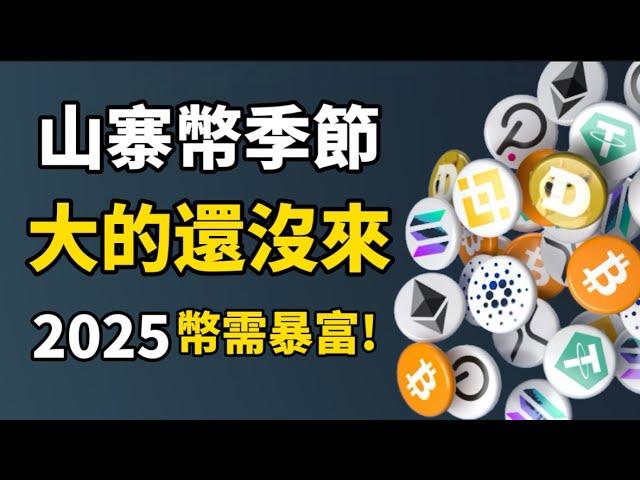 山寨季大的還沒來！4個山寨季指標告訴你 I 山寨幣漲很多了，還可以買嗎？