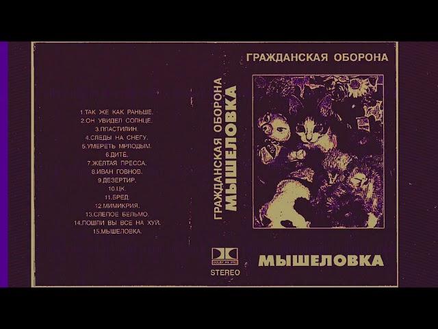 Гражданская Оборона - Мышеловка (1987)