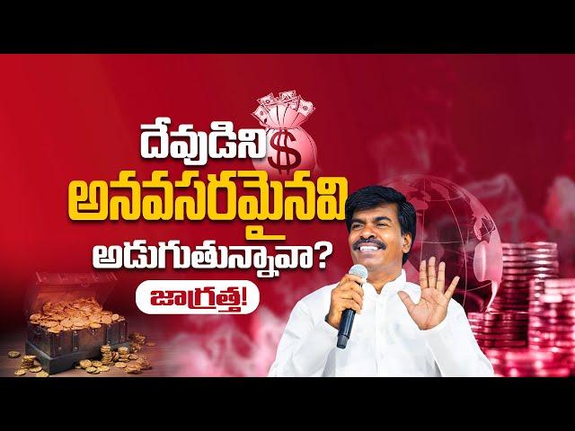 దేవుడిని అనవసరమైనవి అడుగుతున్నావా? జాగ్రత్త! Br.Mathews KRUPA MINISTRIES GUNTUR