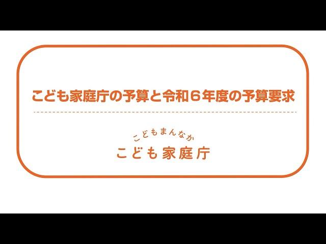 こども家庭庁の予算と令和６年度の予算要求