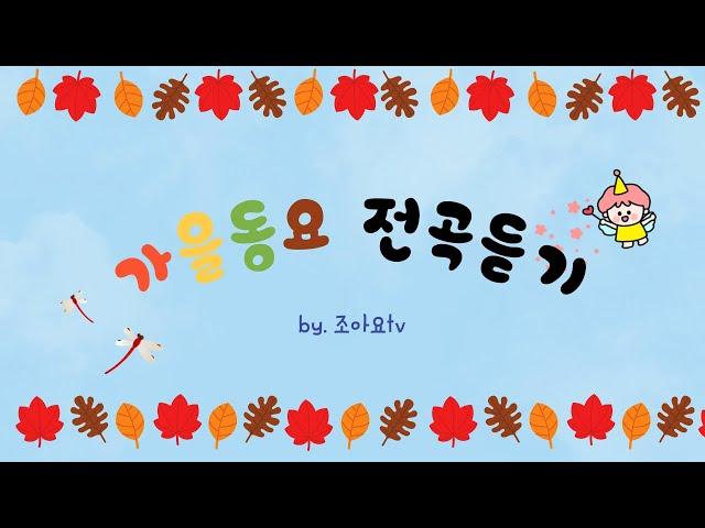 조아요tv 가을 동요 전곡듣기 #예쁜가을동요 #가을동요추천 #가을동요듣기 #가을동요모아듣기