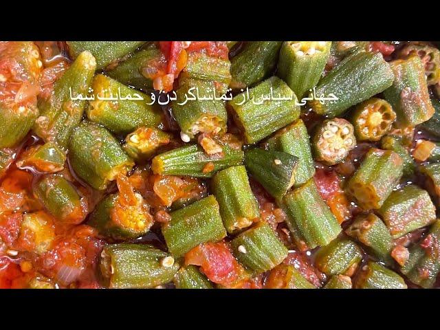 طرز تهیه بامیه how to cook okra