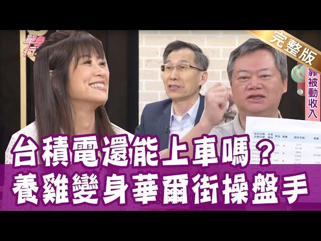 【完整版】不敗教主陳重銘存千張金融股的選股心法！闕又上從養雞人家變身華爾街操盤手？台積電還能上車嗎？靠被動收入睡醒就賺錢！20210511（陳重銘、闕又上、余宥樂、盧燕俐）