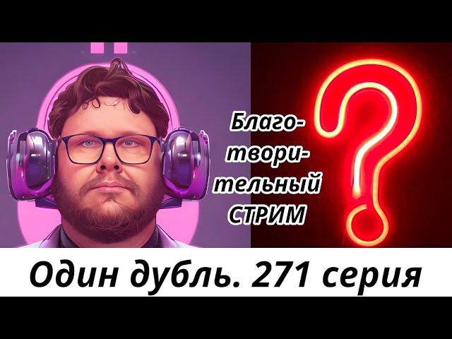 БЛАГОТВОРИТЕЛЬНЫЙ СТРИМ. 271 серия. Старокатолический митрополит  Павел Бегичев отвечает на вопросы