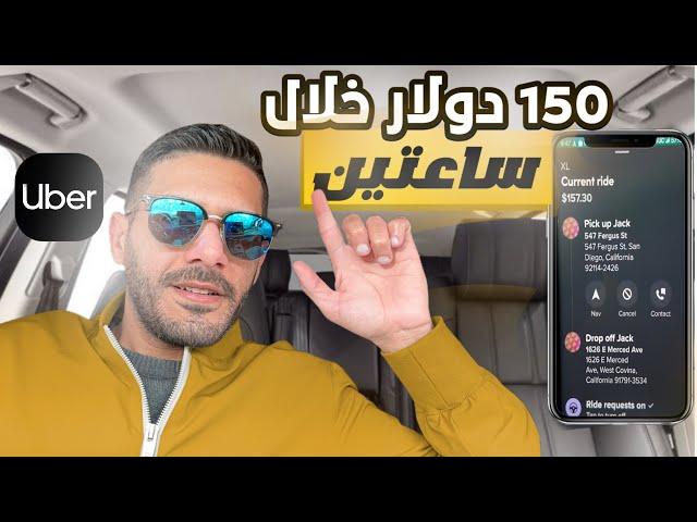 يوم من حياة سائق أوبر في امريكا