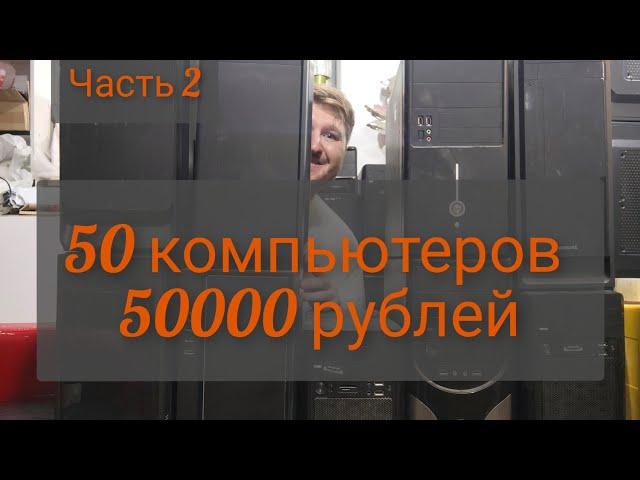 50пк за 50к, ч2. Это самая выгодна покупка за всё время. Райзены по 1000 рублей