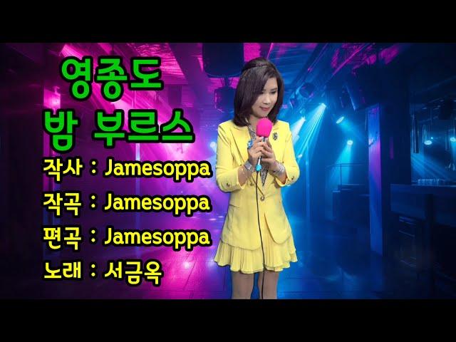 #싱글앨범1집#영종도밤부르스#원곡서금옥