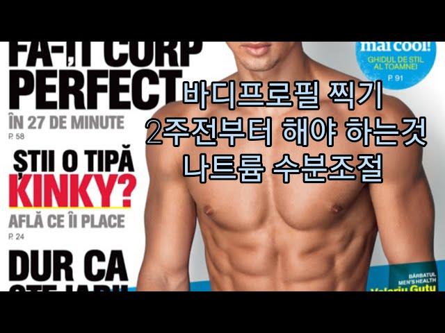 바디프로필 찍기전 그 누구도 알려주지 않았던 나트륨과 수분 조절하는 방법 /영양/2분비법