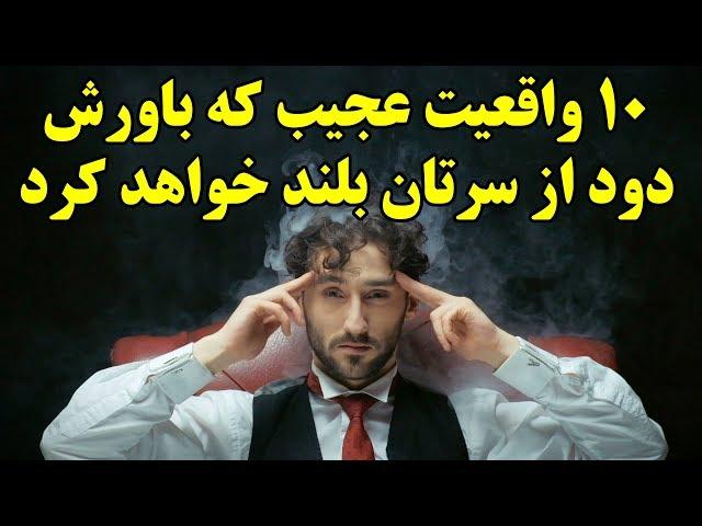 ۱۰ واقعیت عجیب که باورش دود از سرتان بلند خواهد کرد