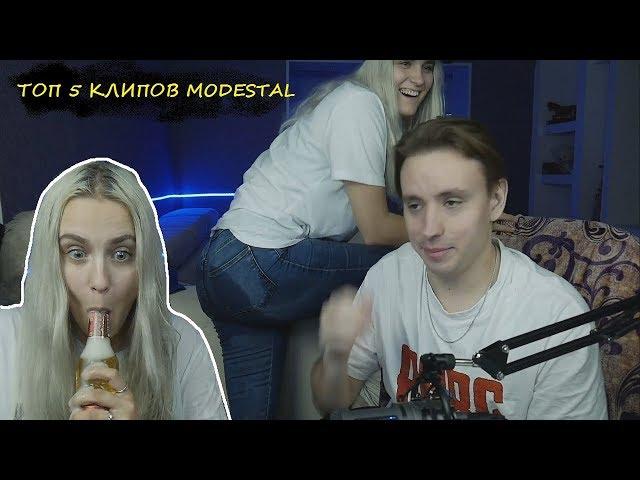 ТОП 5 КЛИПОВ MODESTAL ЗА НЕДЕЛЮ