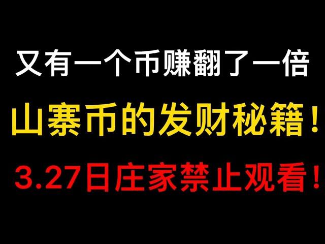 山寨币最近赚了72万！山寨币发财秘籍！庄家禁止观看！