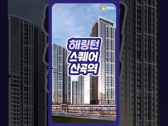  산곡역 바로 앞! 2,475세대 대단지 봤어?