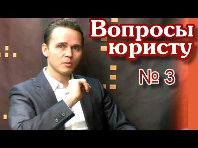 "Вопросы юристу". Выпуск 3. "Обман в автосалонах"