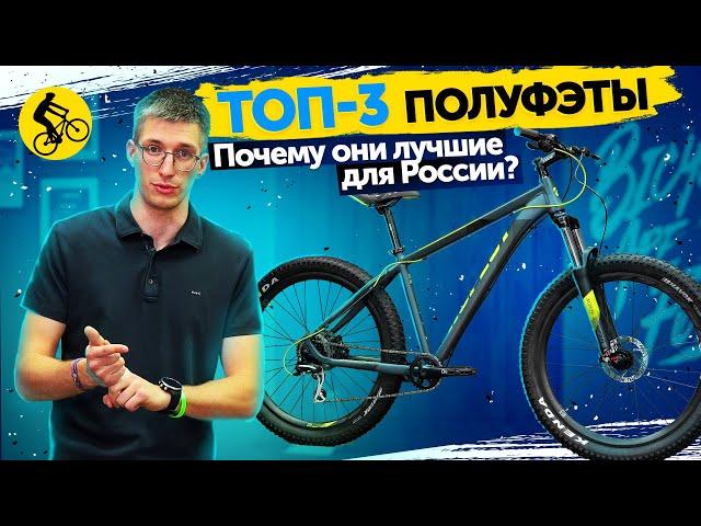 ТОП 3. ПОЛУФЭТБАЙКИ 27,5+ // ПОЧЕМУ ЭТИ ВЕЛОСИПЕДЫ ЛУЧШИЕ ДЛЯ РОССИИ?