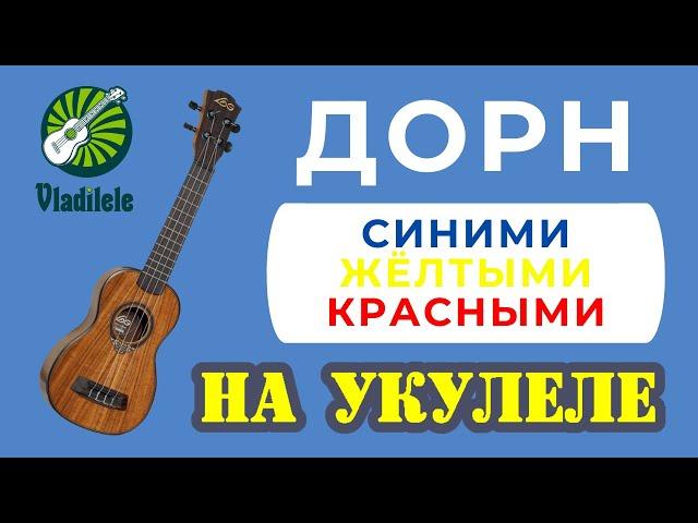 ДОРН - СИНИМИ ЖЕЛТЫМИ КРАСНЫМИ разбор на укулеле