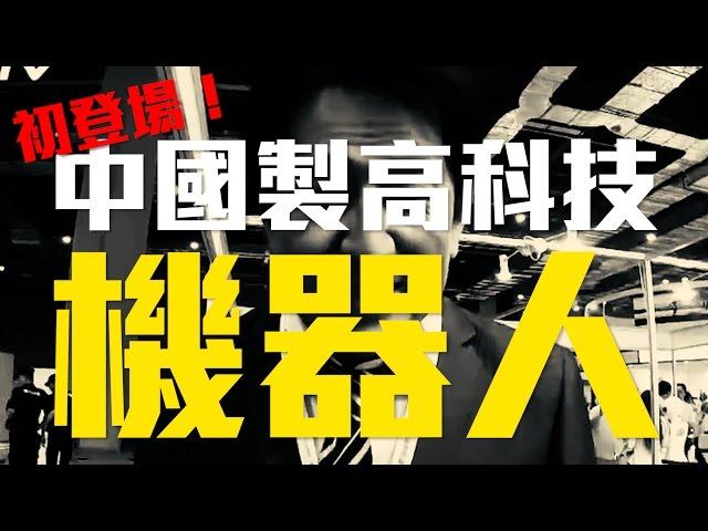 美日機器人大戰！中國推出高科技機器人│老外看中國│郝毅博 Ben Hedges│新唐人電視台