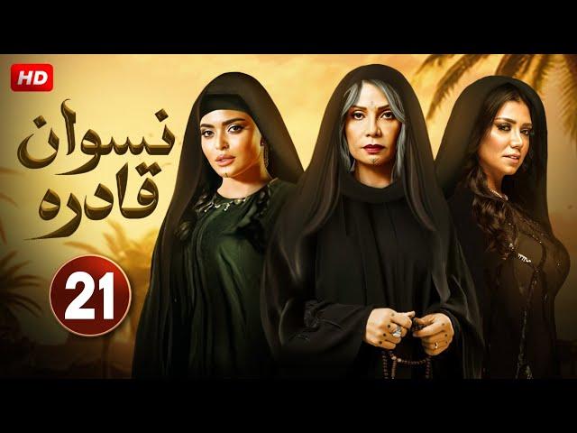 مسلسل" نسوان قادره "| الحلقة الواحد والعشرون -21 -  بطولة  - رانيا يوسف - سوسن بدر - أسماء جلال - HD