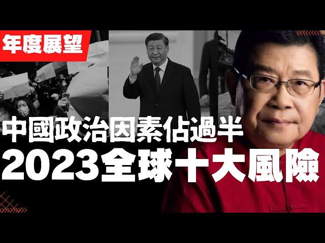 2023全球十大風險 中國政治風險息息相關 美國《国家利益》文章，从战争危机、气候变化到粮食短缺，需要关注的 ，除了俄烏戰爭之外，伊朗，朝鮮，中美關係中的台灣問題(老楊到處說 楊錦麟論時政)