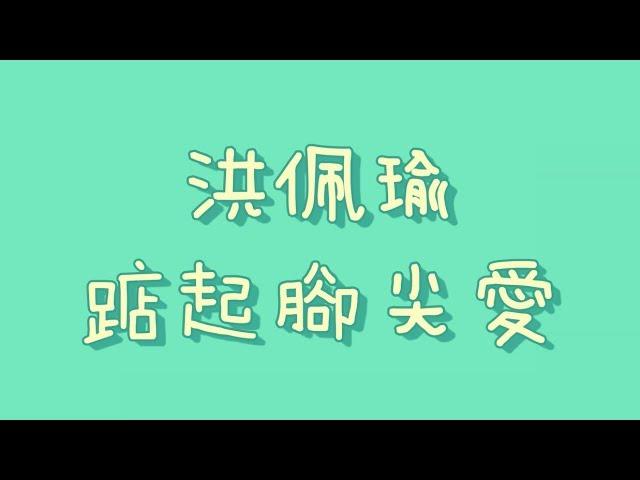 洪佩瑜 - 踮起腳尖愛【歌詞】