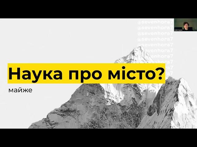 Вступ до урбанізму. Лекція від ГО ''Семиярусна гора''