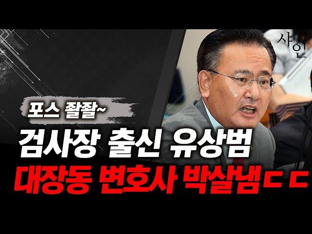 검사포스!! 검사장 출신 유상범! 대장동 변호사 이건태 박살내버림ㄷㄷㄷ현장영상 포함