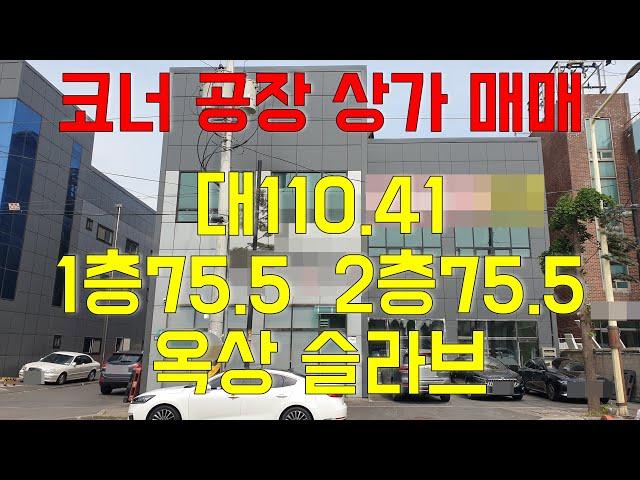 인천 가좌동공장 매매 20미터 도로변 코너자리 소형 단독공장 상가 사용 가능 〔인천공장 인천창고 발전부동산〕