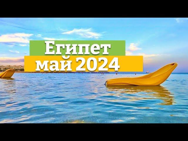 Египет 2024.Обстановка в ЕГИПТЕ сейчас. Хургада май. Влог из Египта 2024. Хургада 2024.