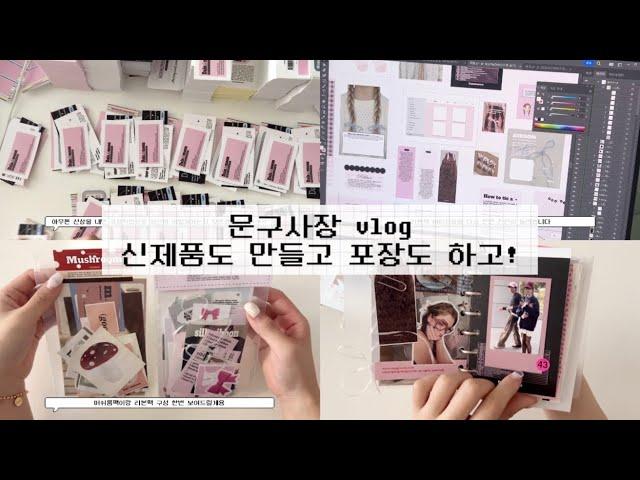 또 다시 돌아온 문구마켓vlog