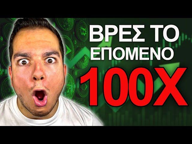 Πως θα βρεις το επόμενο 100Χ Crypto Coin | CatSlap Review