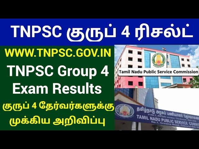 TNPSC குருப் 4 ரிசல்ட் புதிய அறிவிப்பு | TNPSC Group 4 Result Update |Group 4 Result Latest News